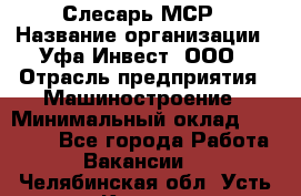 Слесарь МСР › Название организации ­ Уфа-Инвест, ООО › Отрасль предприятия ­ Машиностроение › Минимальный оклад ­ 48 000 - Все города Работа » Вакансии   . Челябинская обл.,Усть-Катав г.